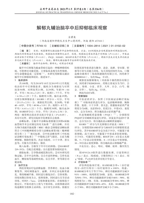 解郁丸辅治脑卒中后抑郁临床观察