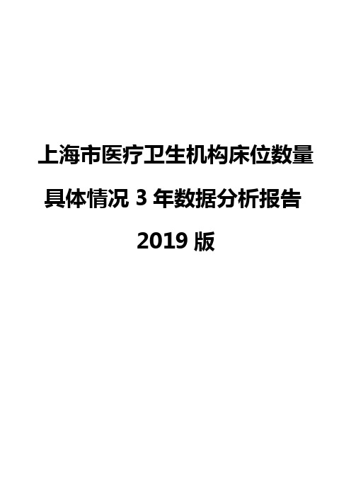 上海市医疗卫生机构床位数量具体情况3年数据分析报告2019版