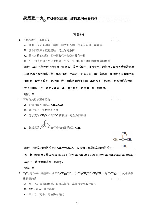 重庆高考化学二轮题型专攻：微题型19有机物的组成、结构及同分异构体