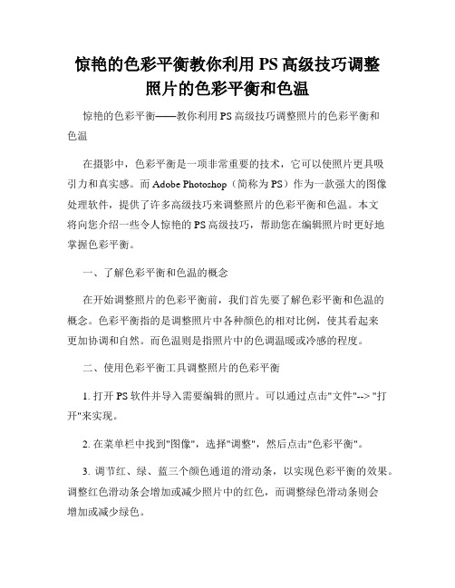 惊艳的色彩平衡教你利用PS高级技巧调整照片的色彩平衡和色温