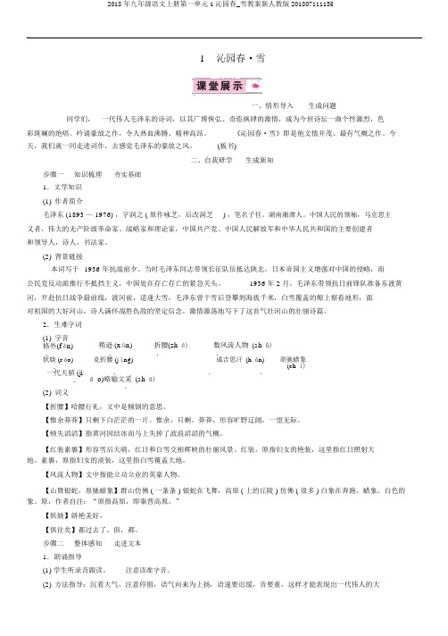 2018年九年级语文上册第一单元1沁园春_雪教案新人教版201807111135