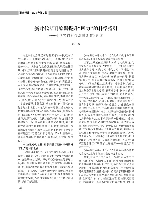 新时代期刊编辑提升“四力”的科学指引——《论党的宣传思想工作》解读