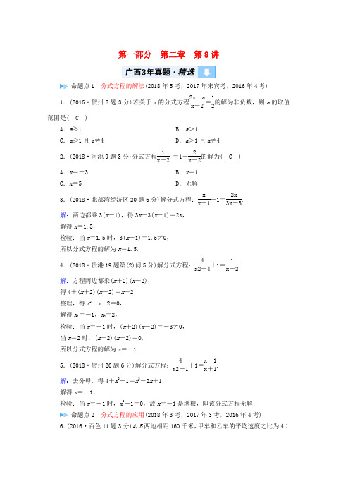 2019中考数学一轮新优化复习第一部分教材同步复习第二章方程组与不等式组第8讲分式方程真题精选word版本