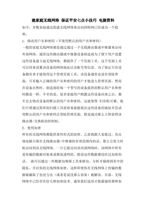 建家庭无线网络保证安全七点小技巧电脑资料