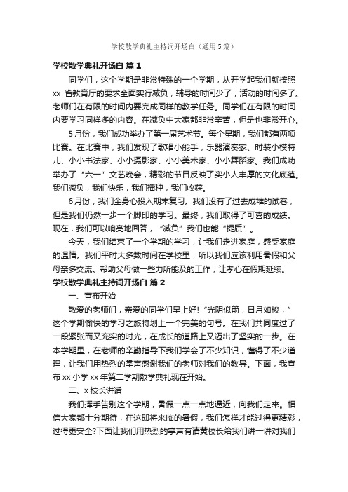 学校散学典礼主持词开场白（通用5篇）