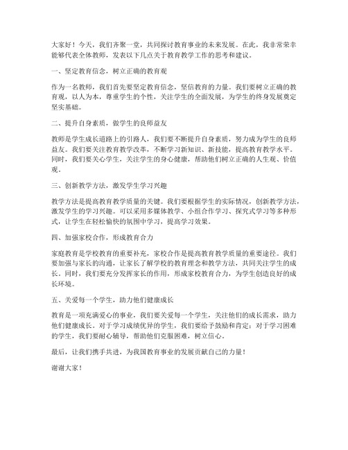 教师发言稿导语模板范文