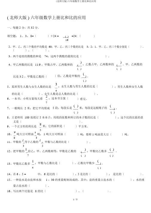 (北师大版)六年级数学上册比和比应用