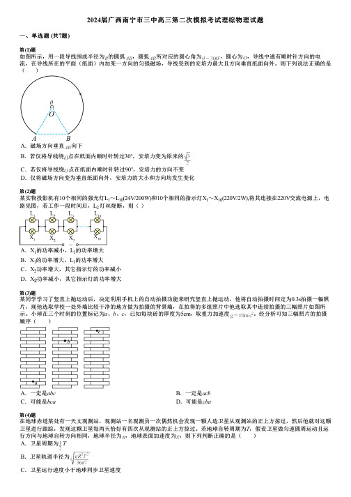 2024届广西南宁市三中高三第二次模拟考试理综物理试题