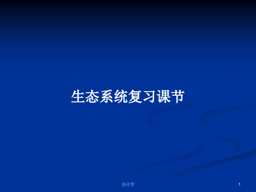 生态系统复习课节PPT学习教案