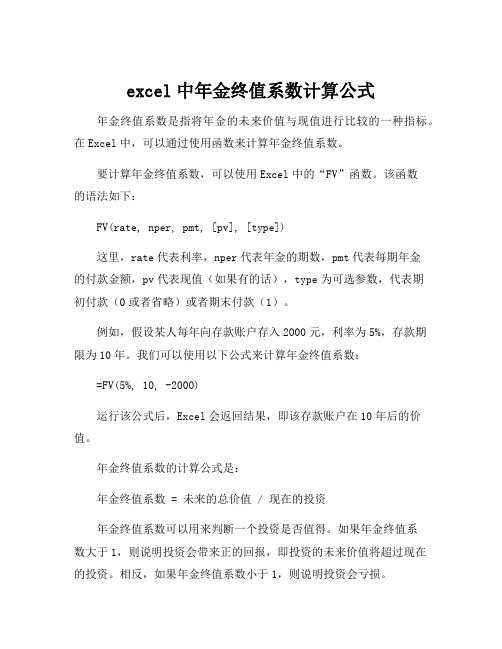 excel中年金终值系数计算公式