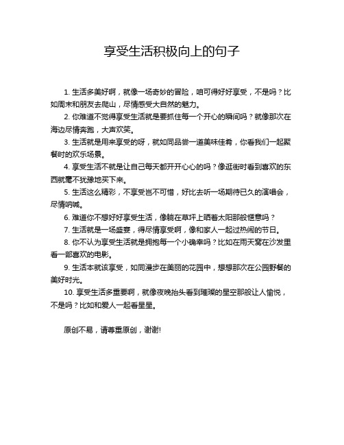 享受生活积极向上的句子