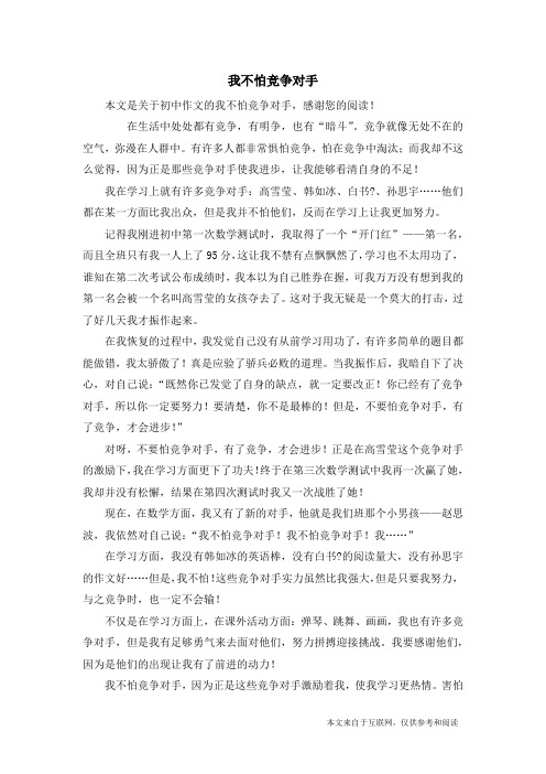 我不怕竞争对手_初中作文