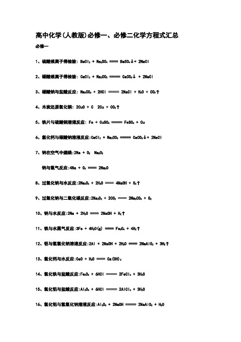 人教版高中化学必修一必修二化学方程式汇总