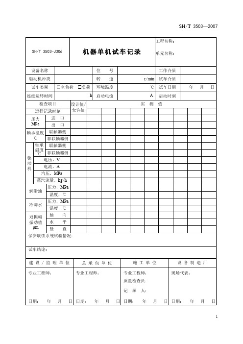 3503-J306机器单机试车记录