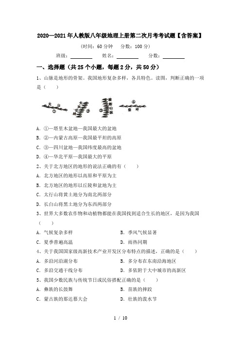 2020—2021年人教版八年级地理上册第二次月考考试题【含答案】