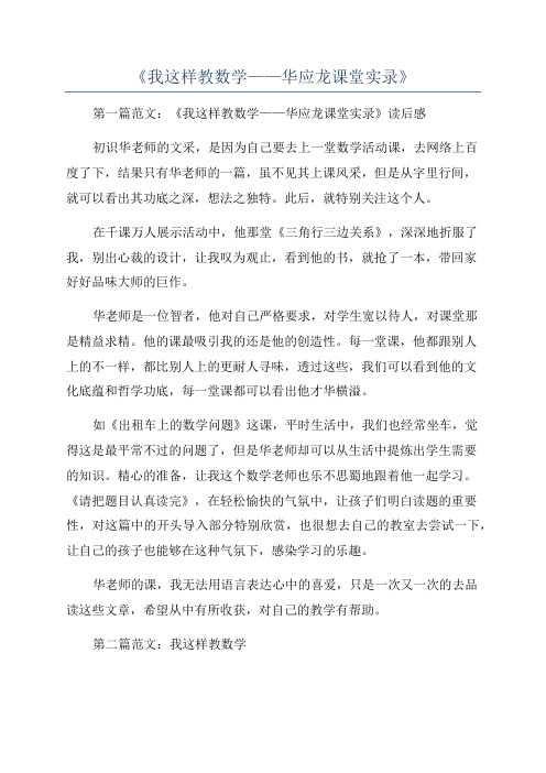 《我这样教数学——华应龙课堂实录》