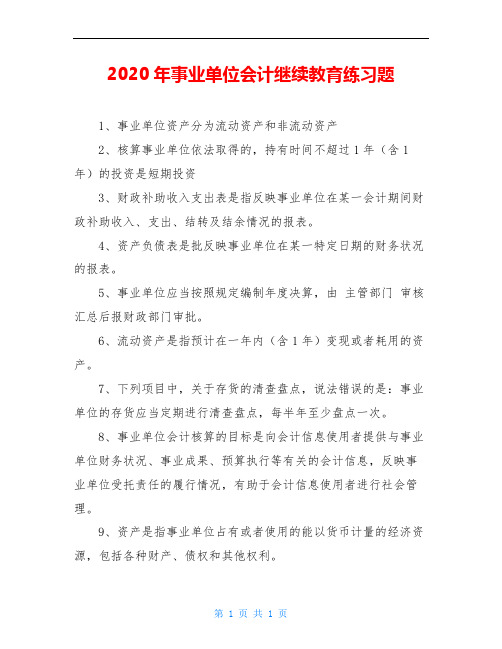 2020年事业单位会计继续教育练习题