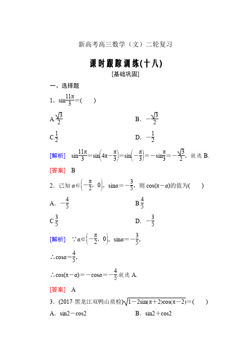 新高考高三数学(文)二轮复习课时跟踪训练---第四章三角函数 解三角形课时跟踪训练18Word版含解析