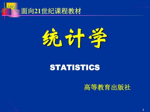 复旦大学统计学课件--第一章总论-PPT文档资料