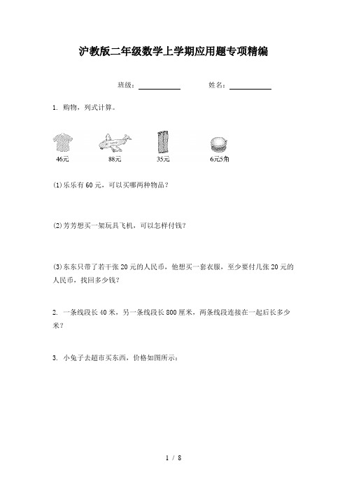 沪教版二年级数学上学期应用题专项精编