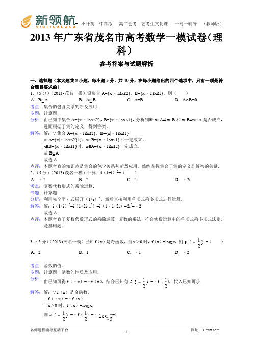 【解析版】广东省茂名市2013届高三第一次高考模拟数学理