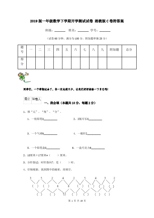 2019版一年级数学下学期开学测试试卷 湘教版C卷附答案