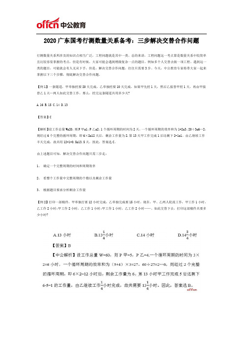 2020广东国考行测数量关系备考：三步解决交替合作问题