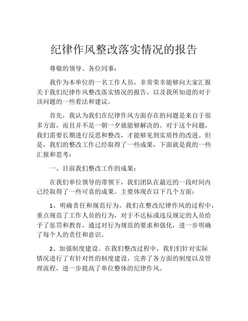 纪律作风整改落实情况的报告