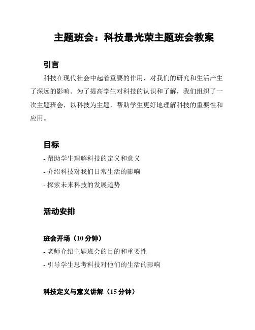 主题班会：科技最光荣主题班会教案