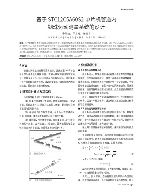 基于stc12c5a60s2单片机管道内钢珠运动测量系统的设计