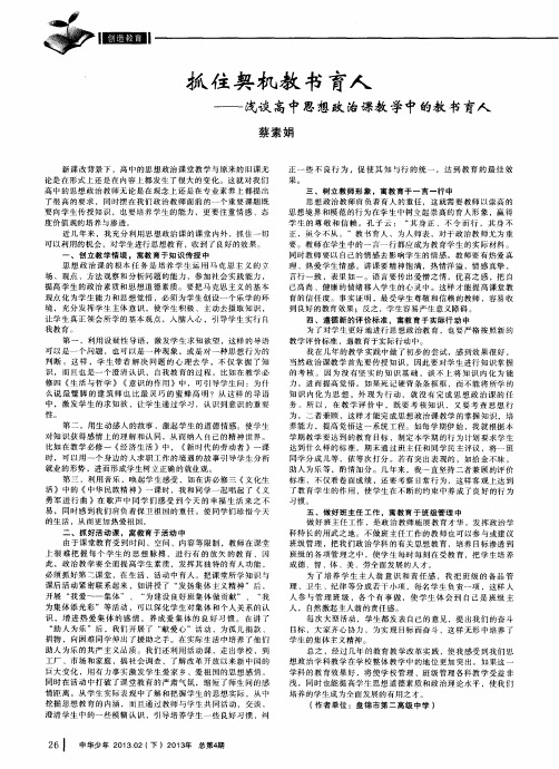 抓住契机教书育人——浅谈高中思想政治课教学中的教书育人