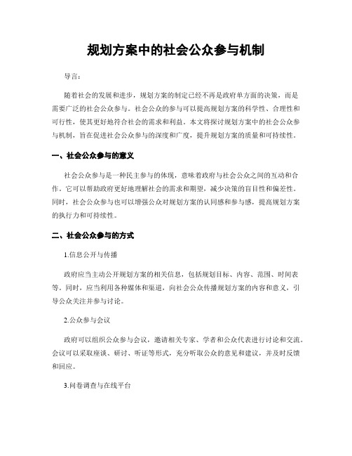 规划方案中的社会公众参与机制