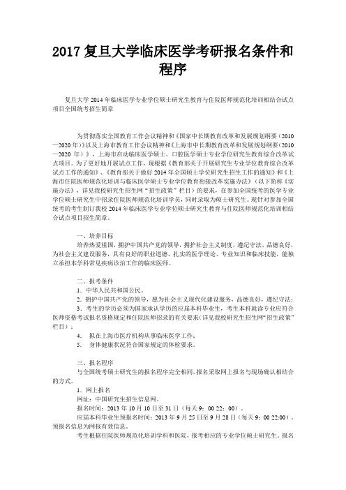 复旦大学临床医学考研报名条件和程序