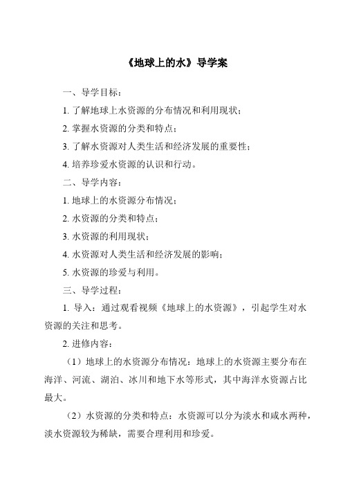 《地球上的水核心素养目标教学设计、教材分析与教学反思-2023-2024学年科学人教版2001》