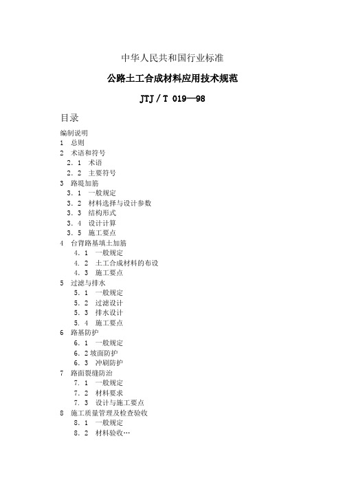 公路土工合成材料应用技术规范JTJ-T 019-98.doc