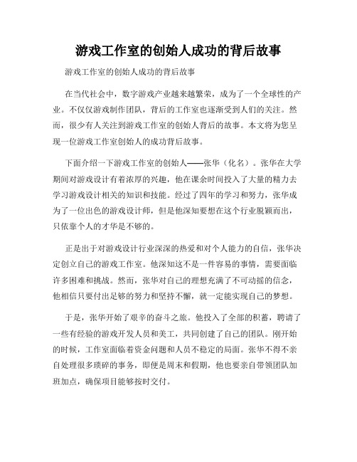 游戏工作室的创始人成功的背后故事