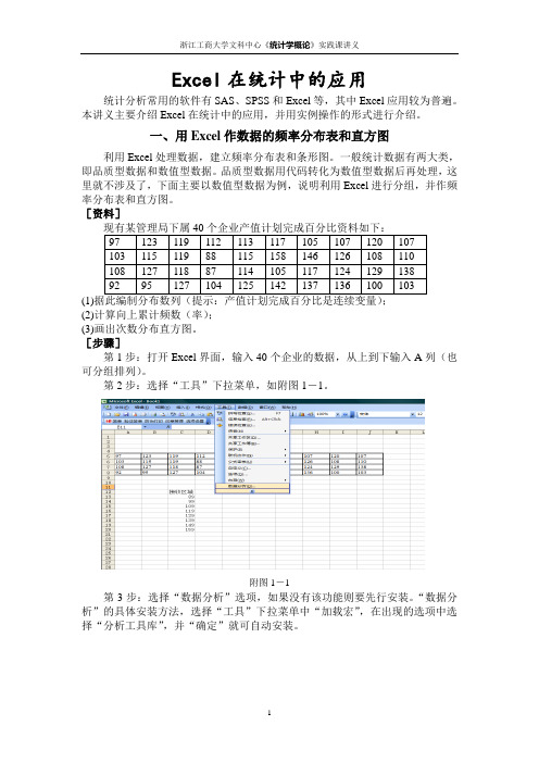 浙江自学考试统计学概论实践------统计中Excel的应用讲义