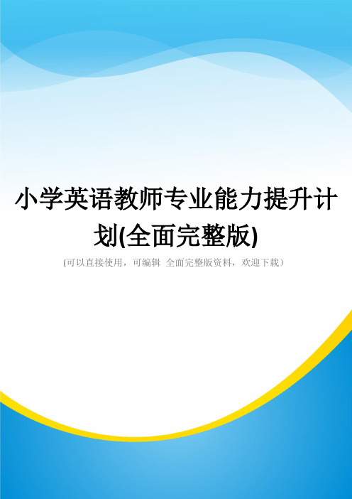 小学英语教师专业能力提升计划(全面完整版)