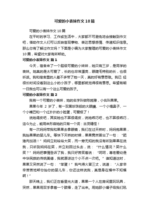 可爱的小表妹作文10篇