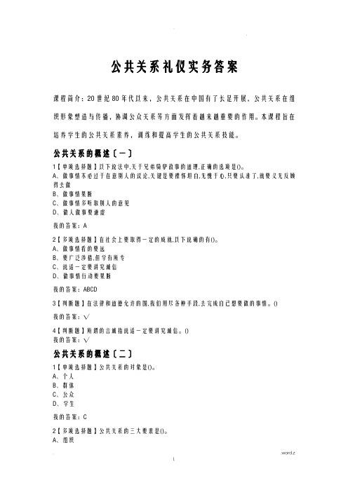 公共关系礼仪实务答案