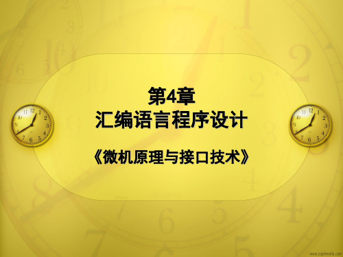 微机原理与接口技术  第4章 汇编语言程序设计