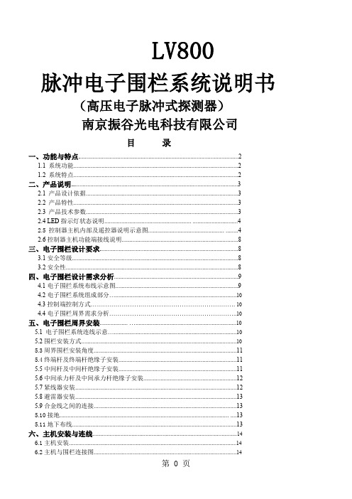 LV800电子围栏说明书-13页精选文档