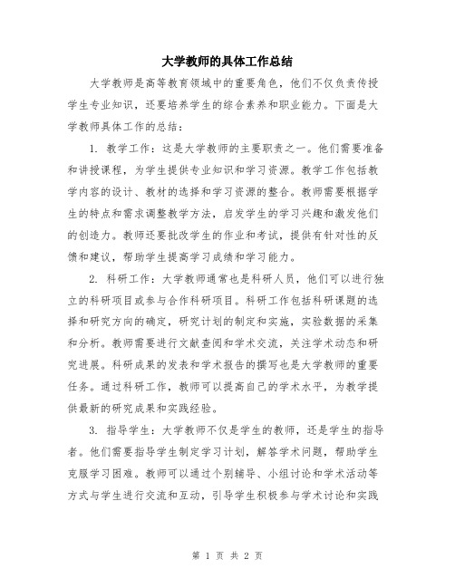 大学教师的具体工作总结