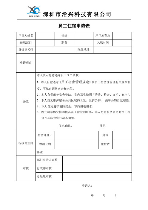 (完整word版)员工住宿申请表