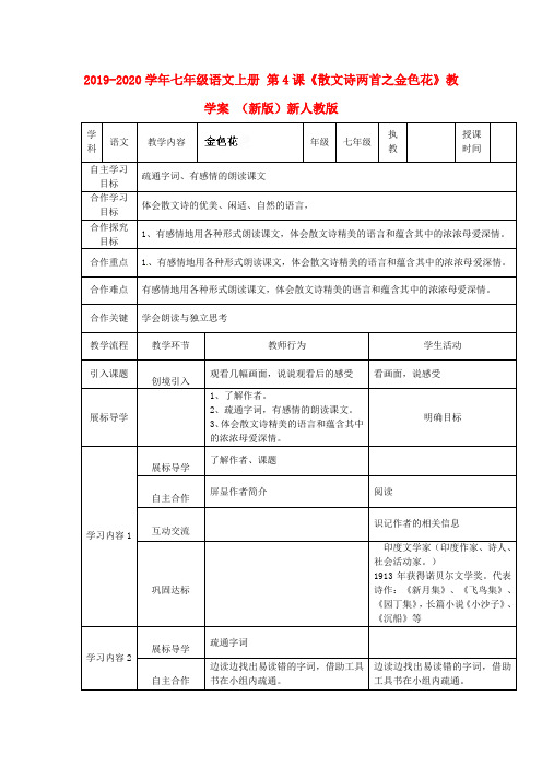 2019-2020学年七年级语文上册 第4课《散文诗两首之金色花》教学案 (新版)新人教版.doc