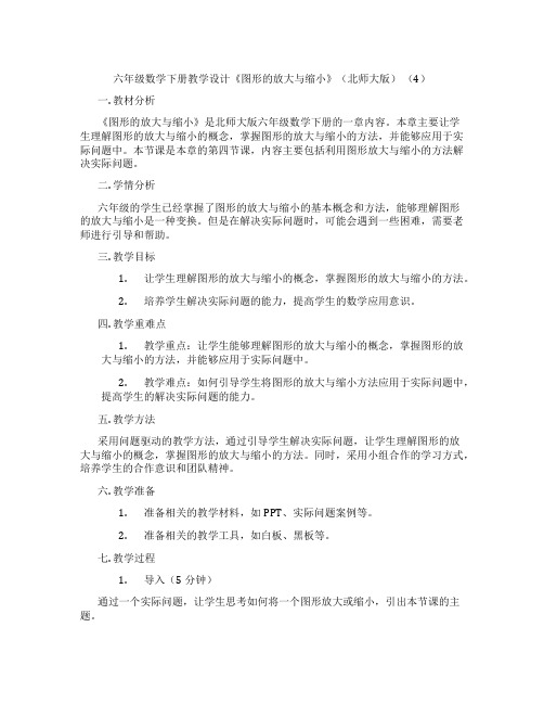 六年级数学下册教学设计《图形的放大与缩小》(北师大版) (4)