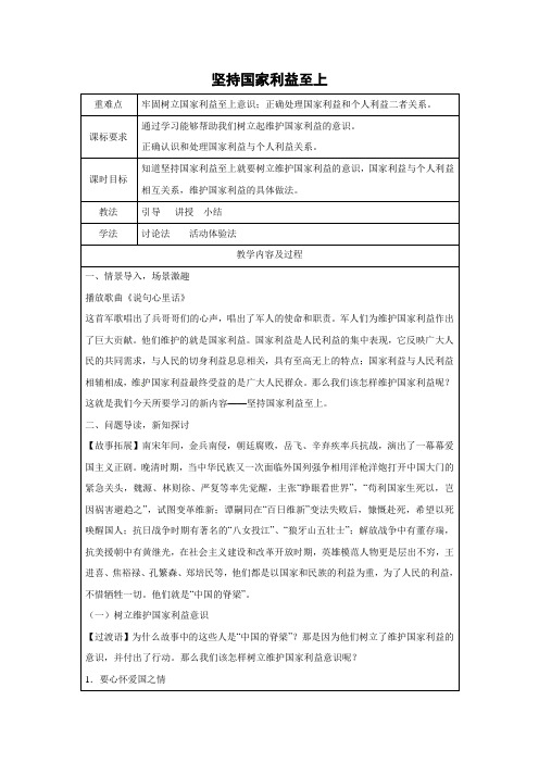 教学设计1：8.2 坚持国家利益至上