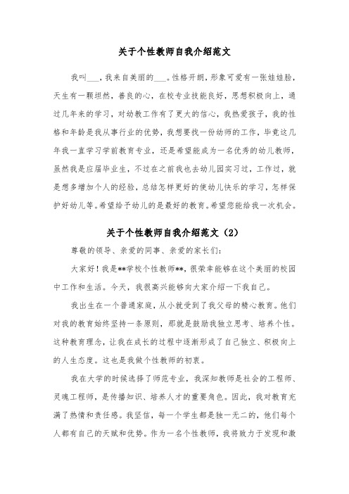 关于个性教师自我介绍范文（2篇）