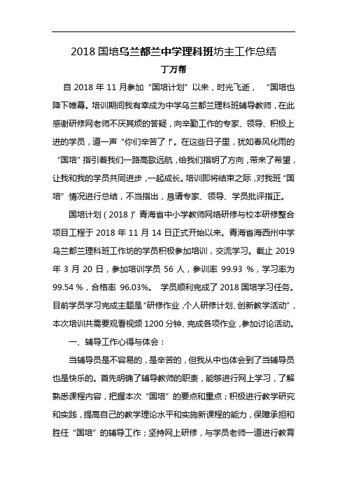 2018国培乌兰都兰中学理科班坊主工作总结