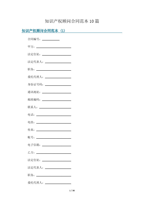 知识产权顾问合同范本10篇